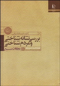 تصویر  بررسي نشانه‌شناختي و مردم‌شناختي معلقات سبع