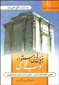 تصویر  بنيان‌هاي استوار ادب فارسي (تحقيقي در كاركردهاي نثر فارسي تحليلي از قصه ابوعلي حسنك وزير)