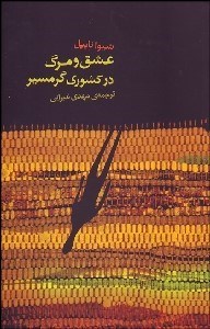 تصویر  عشق و مرگ در كشوري گرمسير