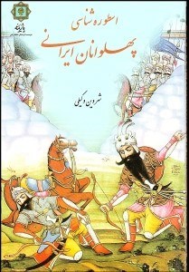 تصویر  اسطوره‌شناسي پهلوانان ايراني