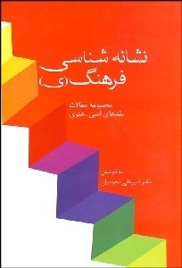 تصویر  نشانه‌شناسي فرهنگ (ي)