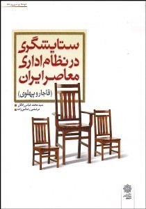 تصویر  ستايش‌گري در نظام اداري معاصر ايران (قاجار و پهلوي)