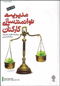 تصویر  مديريت توانمندسازي كاركنان (رويكردها الگوها راهبردها برنامه و ارزيابي)