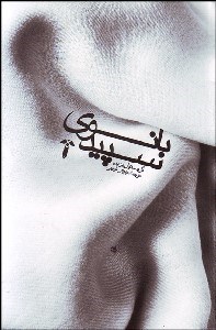 تصویر  بانوي سپيد