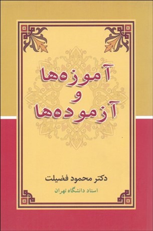 تصویر  آموزه‌ها و آزموده‌ها