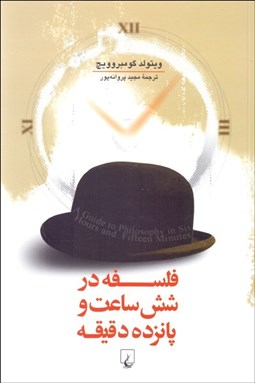 نمایش جزئیات برای فلسفه در 6 ساعت و 15 دقيقه تصویر فلسفه در 6 ساعت و 15 دقيقه