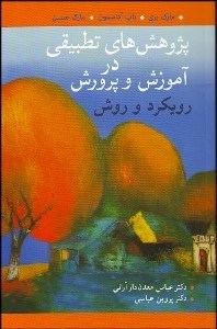 تصویر  پژوهش‌هاي تطبيقي در آموزش و پرورش رويكردها و روش‌ها