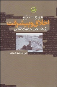 تصویر  اخلاق و پيشرفت (ارزش‌هاي نوين در جهان انقلابي)