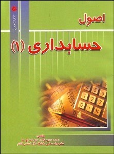 تصویر  اصول حسابداري 1