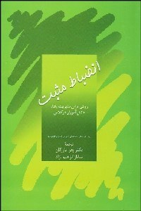 تصویر  انضباط مثبت (روشي براي مديريت رفتار دانش‌آموزان در كلاس)