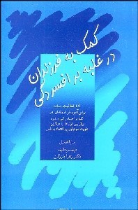 تصویر  كمك به فرزندان در غلبه بر افسردگي