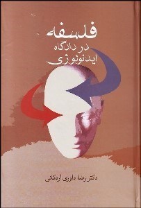 تصویر  فلسفه در دادگاه ايدئولوژي