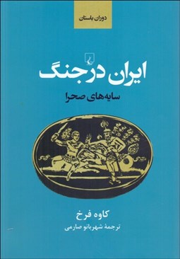 تصویر  سايه‌هاي صحرا (ايران باستان در جنگ)