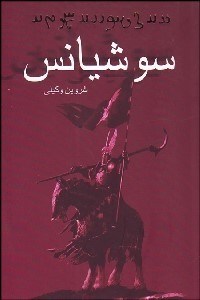 تصویر  سوشيانس