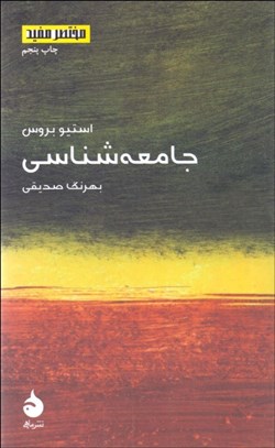 تصویر  جامعه‌شناسي (مختصر مفيد)