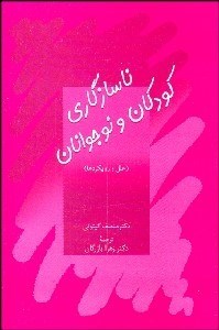تصویر  ناسازگاري كودكان و نوجوانان