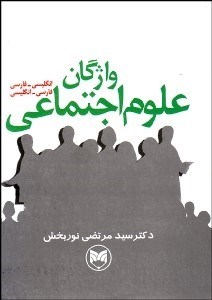 تصویر  واژگان علوم اجتماعي