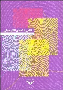 تصویر  آشنايي با امضاي الكترونيكي