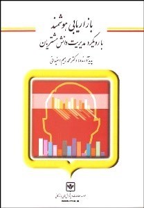 تصویر  بازاريابي هوشمند با رويكرد مديريت دانش مشتريان