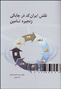 تصویر  نقش ايران كد در چابكي زنجيره تامين