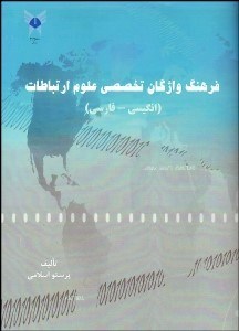 تصویر  فرهنگ واژگان تخصصي علوم ارتباطات (انگليسي فارسي)