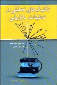 تصویر  تكنيك‌هاي تحليلي در تحقيقات بازاريابي