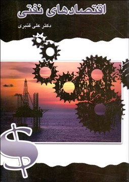 تصویر  اقتصادهاي نفتي