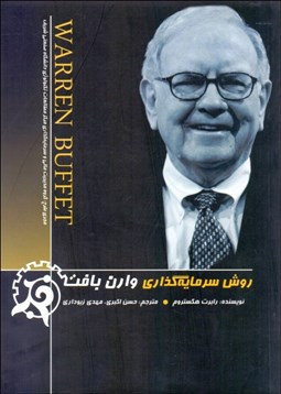 تصویر  روش سرمايه‌گذاري وارن بافت