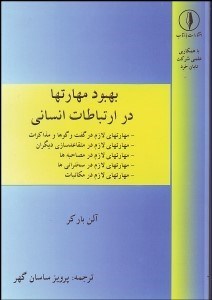 تصویر  بهبود مهارت‌ها در ارتباطات انساني
