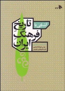 تصویر  آشنايي با تاريخ فرهنگ ايران