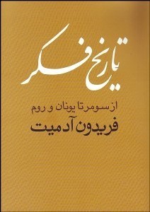تصویر  تاريخ فكر (از سومر تا يونان و روم)