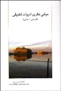 تصویر  مباني نظري ادبيات تطبيقي (فارسي - عربي)