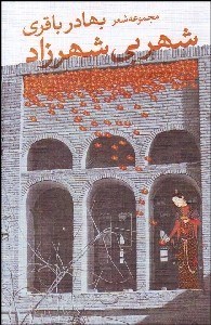 تصویر  شهر بي شهرزاد