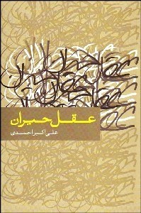 تصویر  عقل حيران