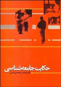 تصویر  حكايت جامعه‌شناسي