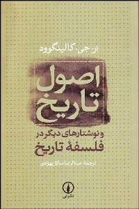 تصویر  اصول تاريخ و نوشتارهاي ديگر در فلسفه تاريخ