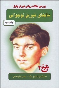 تصویر  سال‌هاي شيرين نوجواني