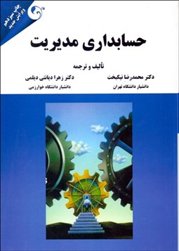 تصویر  حسابداري مديريت