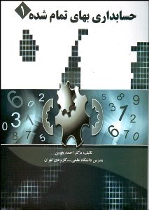 تصویر  حسابداري بهاي تمام‌شده 1