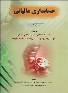 تصویر  حسابداري مالياتي (عابدين‌پور)