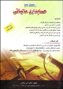 تصویر  راهنماي جامع حسابداري مالياتي