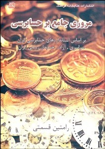 تصویر  مروري جامع بر حسابرسي