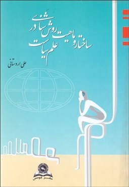 تصویر  ساختار و ماهيت روش‌شناسي در علم سياست