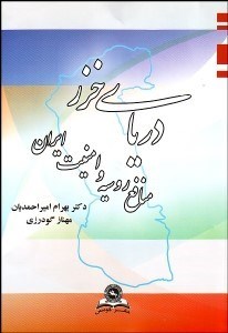 تصویر  درياي خزر (منافع روسيه و امنيت ايران)