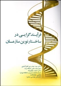 تصویر  فرآيندگرايي در ساختار نوين سازمان