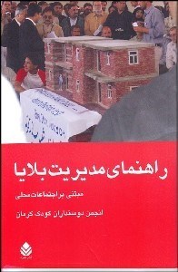 تصویر  راهنماي مديريت بلايا