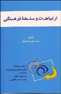 تصویر  ارتباطات و سلطه فرهنگي