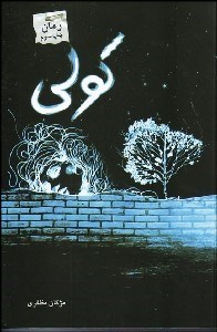 تصویر  كولي