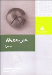 تصویر  بخش‌بندي بازار در عمل