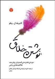 تصویر  نوشتن خلاق (دوره‌ي فشرده‌ي گسترش روش‌مند خلاقيت‌هاي زباني)